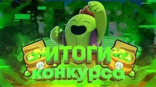 ИТОГИ КОНКУРСА БРАВЛ СТАРС