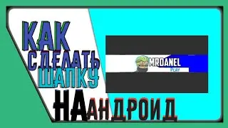 ТУТОРИАЛ !!!!!!!!!! Как Сделать Шапку На Андроид Как У Меня.