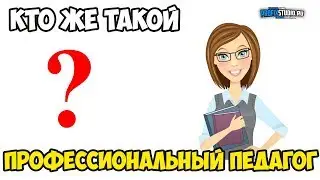 Так кто же он, профессиональный педагог? (Учитель года 2018)