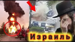 СРОЧНО КӮРИНГ ЯХУДИЙЛАР ӮТ ИЧИДА ҚОЛДИ ВА ЕР ЧӮКИБ КЕТДИ