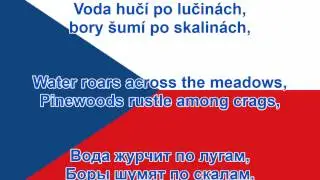 Гимн Чехии - Czech Anthem (текст/Перевод)