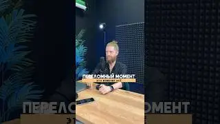 Переломный момент! Это изменит всё