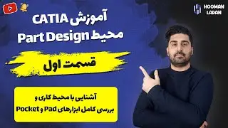 Pad-Pocket آموزش کتیا : محیط پارت دیزاین - قسمت اول - آشنایی با محیط کاری و بررسی دو ابزار