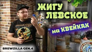 Сварил Жигулевское ПИВО НА КВЕЙКАХ | Рецепт и обзор ПИВА