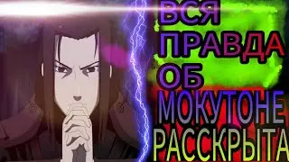 ЧТО ТАКОЕ МОКУТО.ВСЯ ПРАВДА РАСКРЫТА