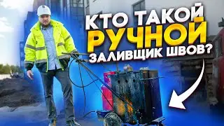 Ручной заливщик швов на стройке | Заливщик швов битумом на стройке | НЕРУДГОРСТРОЙ