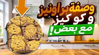 Brookies Recipe وصفة البروكيز