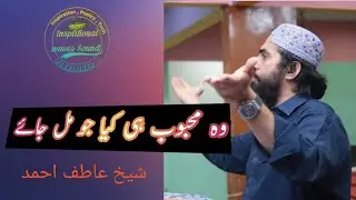 وہ محبوب ہی کیا جو آسانی سے مل جائے .   شیخ عاطف احمد #Shortvideo