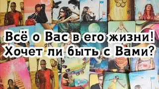 Всё о Вас вего жизни! Хочет ли быть с Вами?🔮🍀🪄🪬☀️