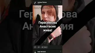 Появился некролог в социальной сети о смерти Герасимовой! 