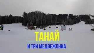 Танай и три медвежонка. Видеообзор.