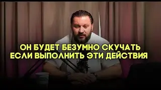 Как заставить мужчину скучать. 8 правил