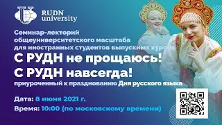 Cеминар-лекторий для иностранных студентов выпускных курсов «С РУДН не прощаюсь! С РУДН навсегда!»