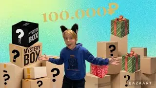 Я ЗАКАЗАЛ СЕКРЕТНЫХ БОКСОВ НА 100.000 РУБЛЕЙ