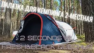 Палатка для кемпинга двухместная 2 second xl F/B Quechua декатлон (сборка)