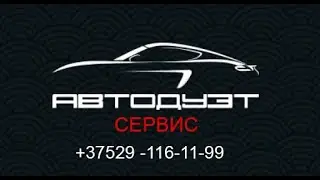 Всегда поможем ВАШЕМУ автомобилю. Автодуэт-Сервис Минск.