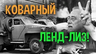 Ленд-лиз! Историческое коварство США!