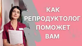 Репродуктолог: Почему важен этот специалист при планировании беременности?