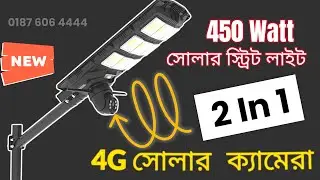 Solar Street Lights With CCTV 4G Camera | ToolBoxBD | সোলার স্ট্রিট লাইট