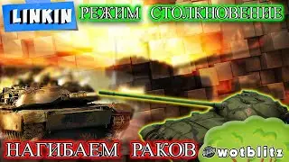 Режим "Столкновение" - ТащиМ раков?/Розыгрыш НАБОРА "НЕЗЛАМНІ"/🤑🤑EU сер-WOTBlitz #wot_blitz