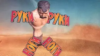 Я РАБ БЕЗ РУК И НОГ В KENSHI