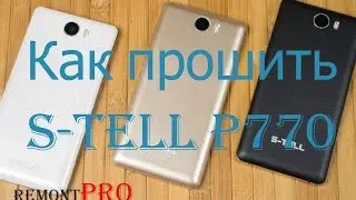 Как прошить смартфон S-Tell P770
