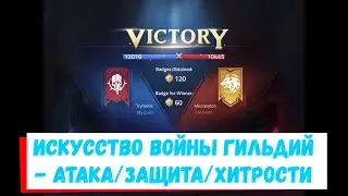 Искусство Войны - Разбор защиты, атаки, фракций и нюансов войны гильдий в Mobile legends: Adventure