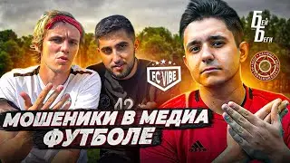 МОШЕННИКИ МЕДИА ФУТБОЛА | ЭРИК, ФИКУС, ЛАКЕР, ШУГАР - о новых командах