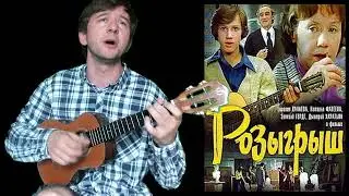 Когда уйдем со школьного двора (песня из к/ф Розыгрыш ) (укулеле cover)