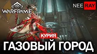 Warframe | КУРИЯ | ЮПИТЕР | ГАЗОВЫЙ ГОРОД