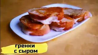 Бутерброды на скорую руку. Быстрый завтрак #гренки #гренкиссыром #завтрак #какприготовитьгренки