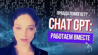 Искусственный интеллект наконец нас заменит? Как пользоваться Chat GPT маркетологу, PR, SMM, блогеру