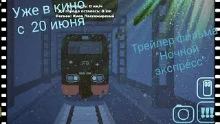 трейлер фильма "Ночной экспресс"