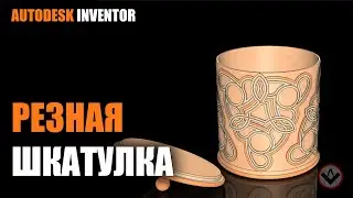 Inventor tutorial | How to model jewelry box l  Резная шкатулка | Inventor modeling