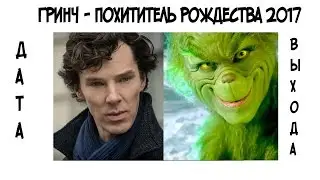 Гринч -  похититель рождества (2017) дата выхода фильма