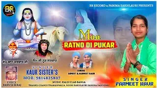 Maa Ratno Di Pukar  || KAUR SISTERS || Dharmik New Song 2022 || BR Record