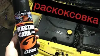 Лучшая раскоксовка GZOX ваз 16кл/ Детонация Калина 1.4