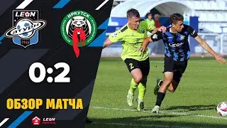 Обзор матча «Леон Сатурн» - «Иркутск» - 0:2