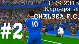 PES 2015 Карьера за CHELSEA F.C. #2