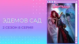 Эдемов сад. Дин. 2 сезон. 6-8 серии.Клуб романтики.