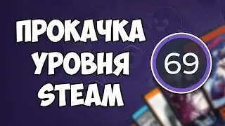 КАК БЫСТРО И БЕСПЛАТНО ПРОКАЧАТЬ УРОВЕНЬ В STEAM | БЫСТРАЯ ПРОКАЧКА LVL В STEAM 2018