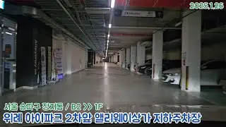 [주차장]위례 앨리웨이상가 지하주차장 출차영상(2025.1.26)