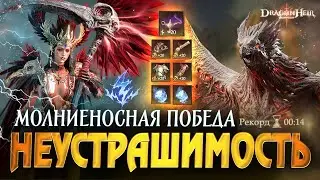 НА ЧТО СПОСОБНА НЕУСТРАШИМОСТЬ? БЫСТРОЕ ПРОХОЖДЕНИЕ ИГРЫ Dragonheir: Silent Gods