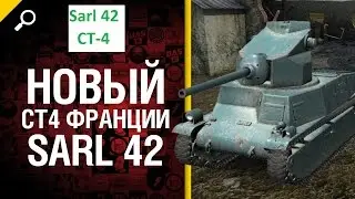 WorldOfTanks Sarl 42 Мастер  (ворлд оф танкс)