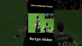 έλα να παίξουμε ένα πρό , θα έχει πλάκα 🤣 tis
