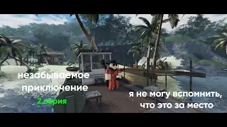 Незабываемое приключение... (2 серия)