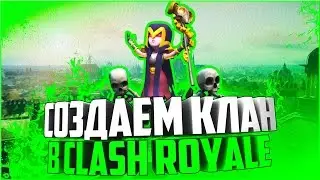 CLASH ROYALE►СОЗДАЕМ СОБСТВЕННЫЙ КЛАН В КЛЕШЕ!
