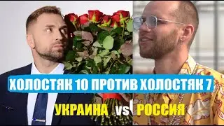 ХОЛОСТЯК 10 УКРАИНА ПРОТИВ ХОЛОСТЯК 7 РОССИЯ : 10 отличий. Холостяк 10 сезон 12 серия пос шоу.