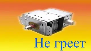 Не греет микроволновка.