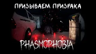 НОВЫЕ ПРЕДМЕТЫ - МАГИЧЕСКИЙ КРУГ - PHASMOPHOBIA | ФАЗМОФОБИЯ (Профессионал)